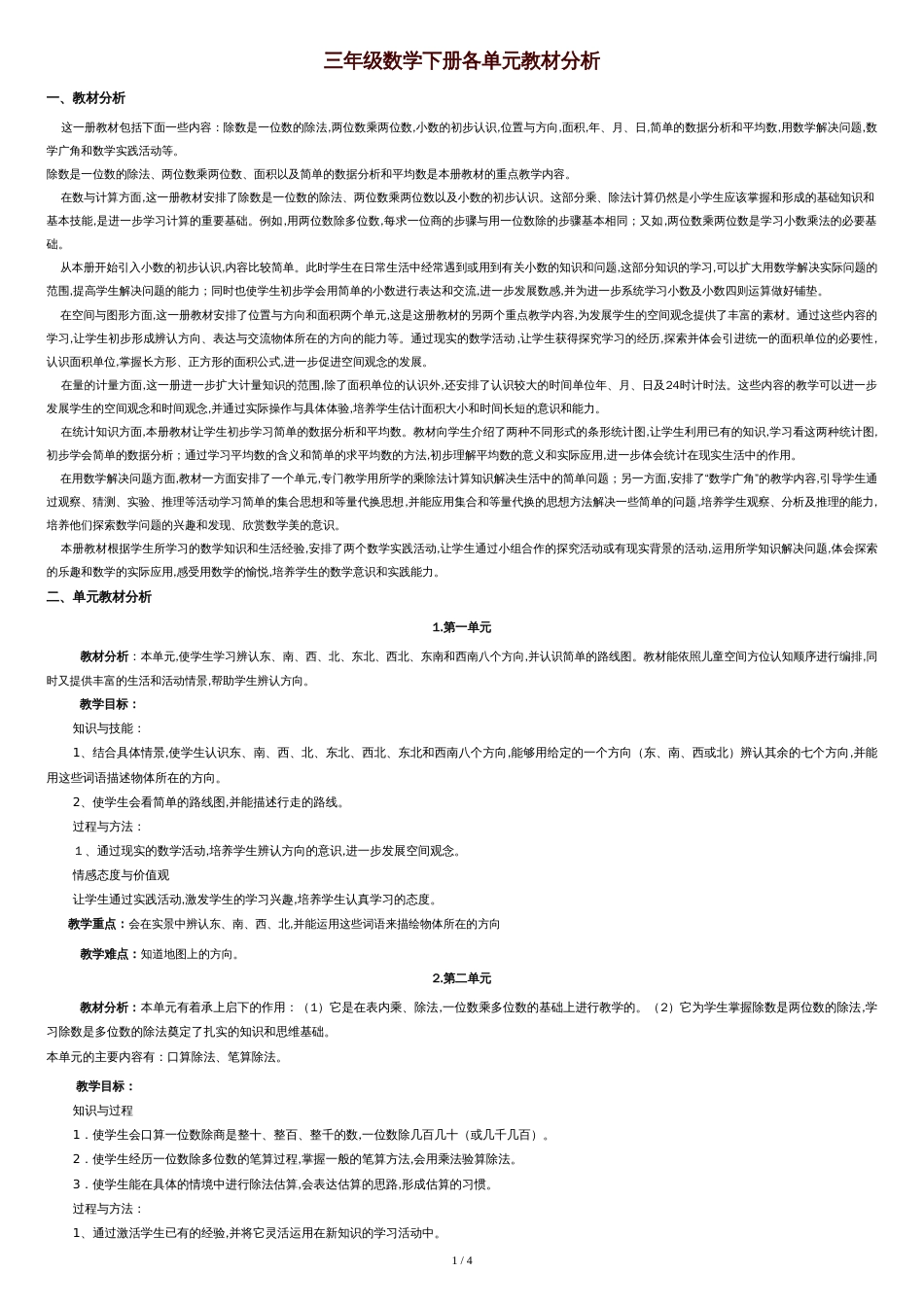 人版小学数学三年级(下册)各单元教材分析报告[共4页]_第1页