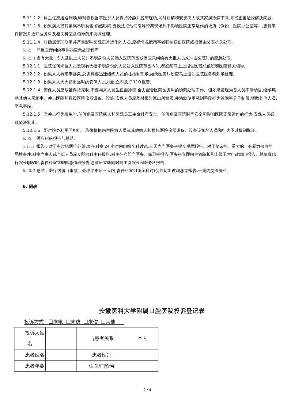 口腔医院医疗纠纷及投诉处理接待制度[共4页]_第2页