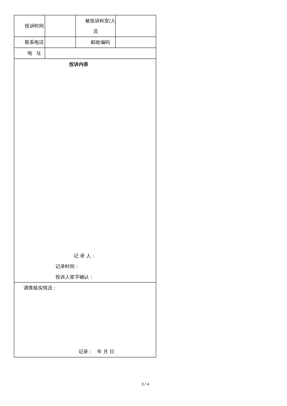 口腔医院医疗纠纷及投诉处理接待制度[共4页]_第3页