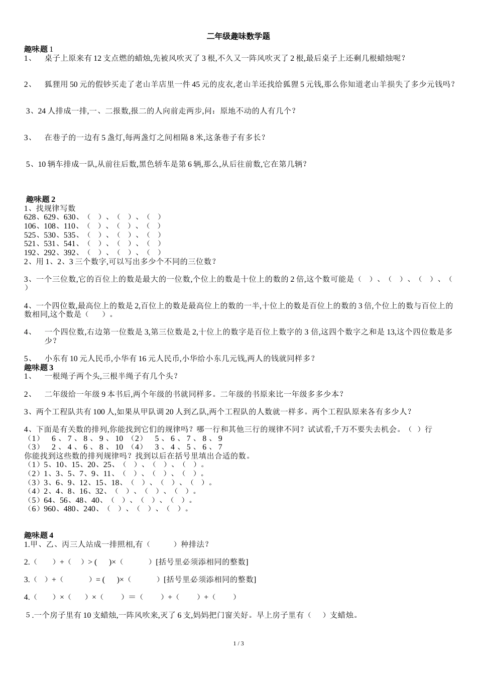 二年级趣味数学题及答案[共4页]_第1页