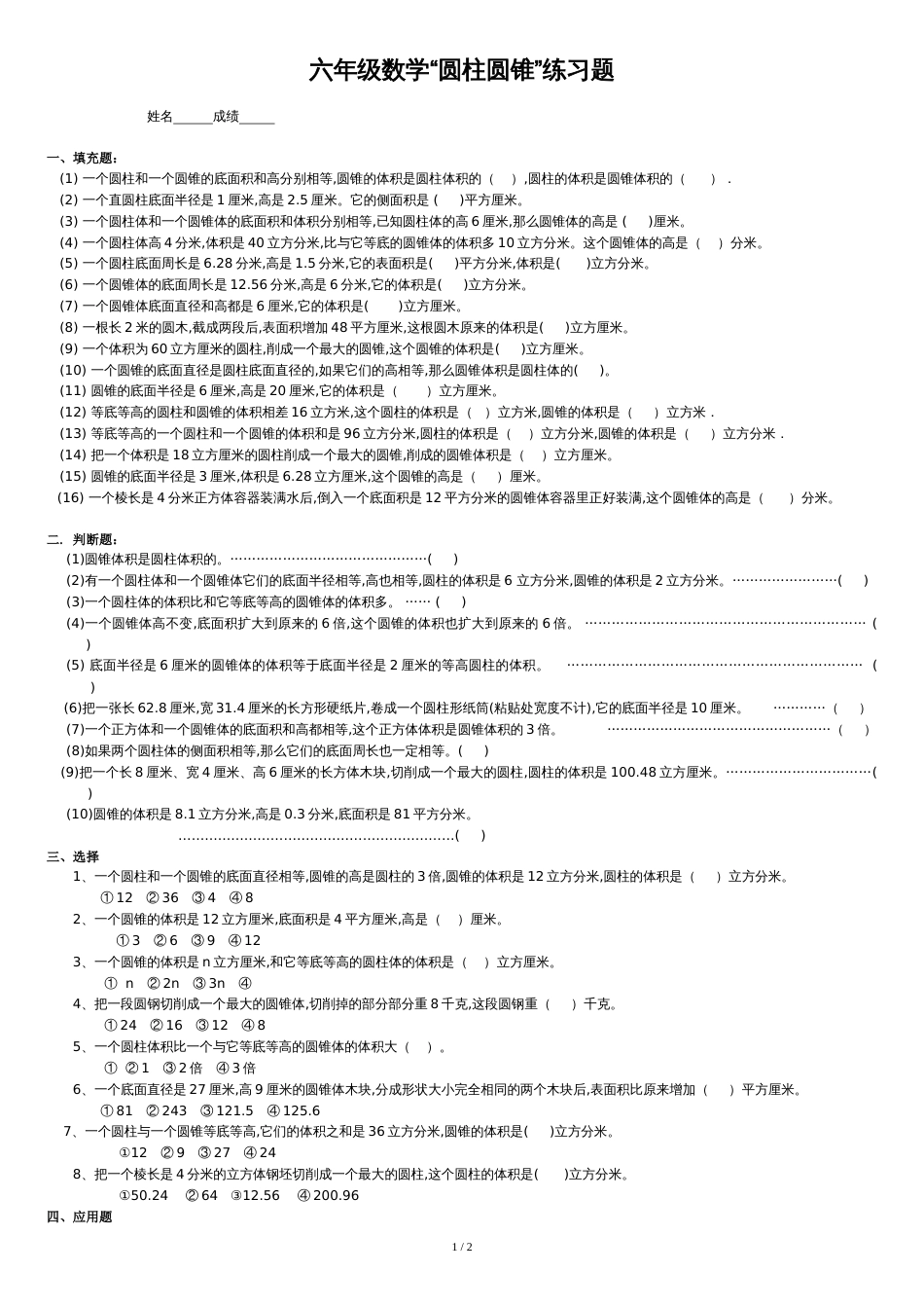 六年级数学圆柱与圆锥练习题[共3页]_第1页