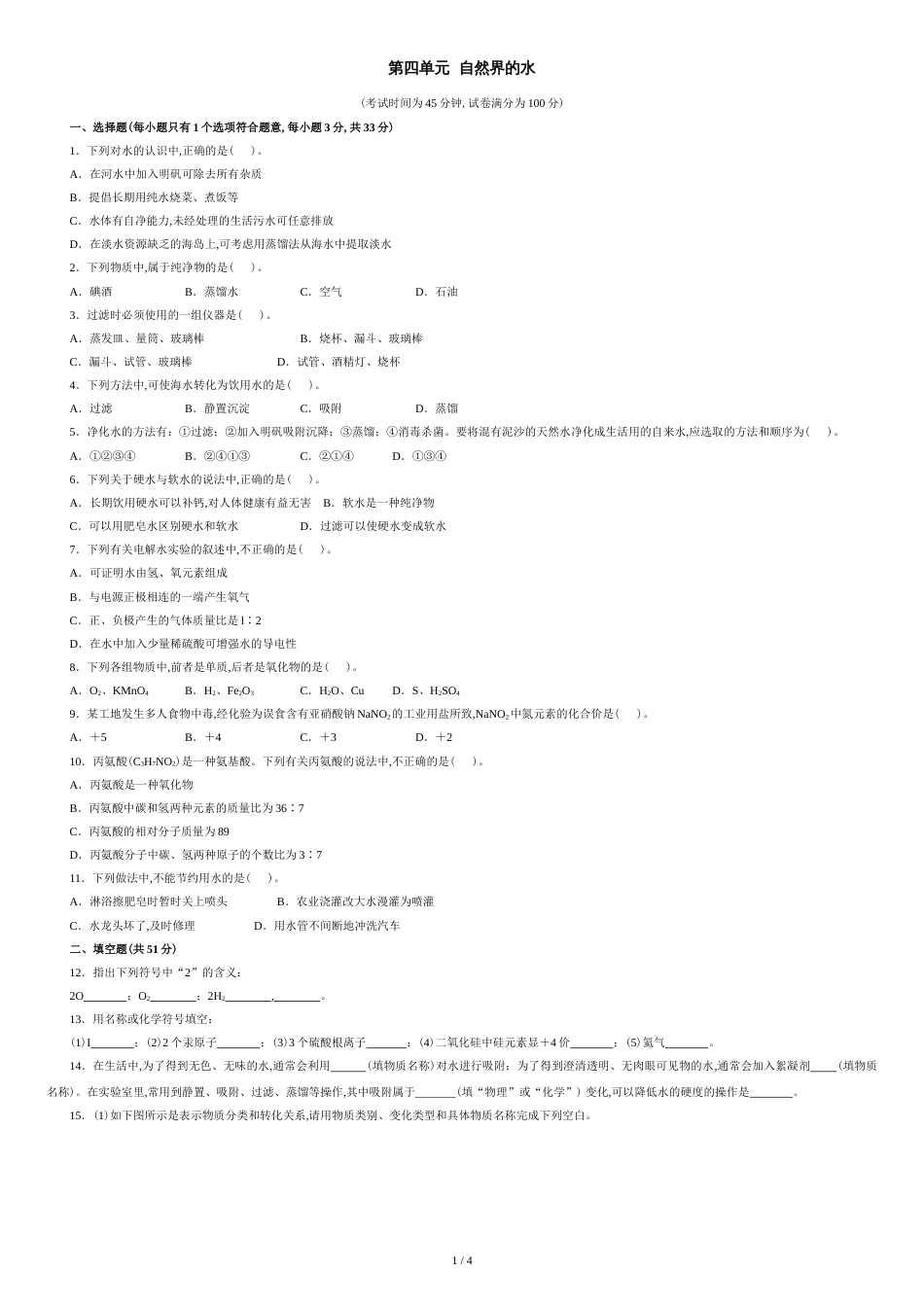 人教版九年级化学上册第四单元测试题附答案详解[共4页]_第1页