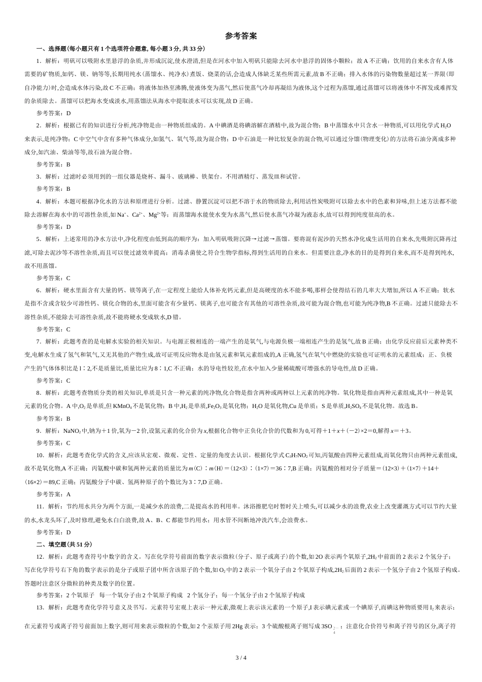 人教版九年级化学上册第四单元测试题附答案详解[共4页]_第3页