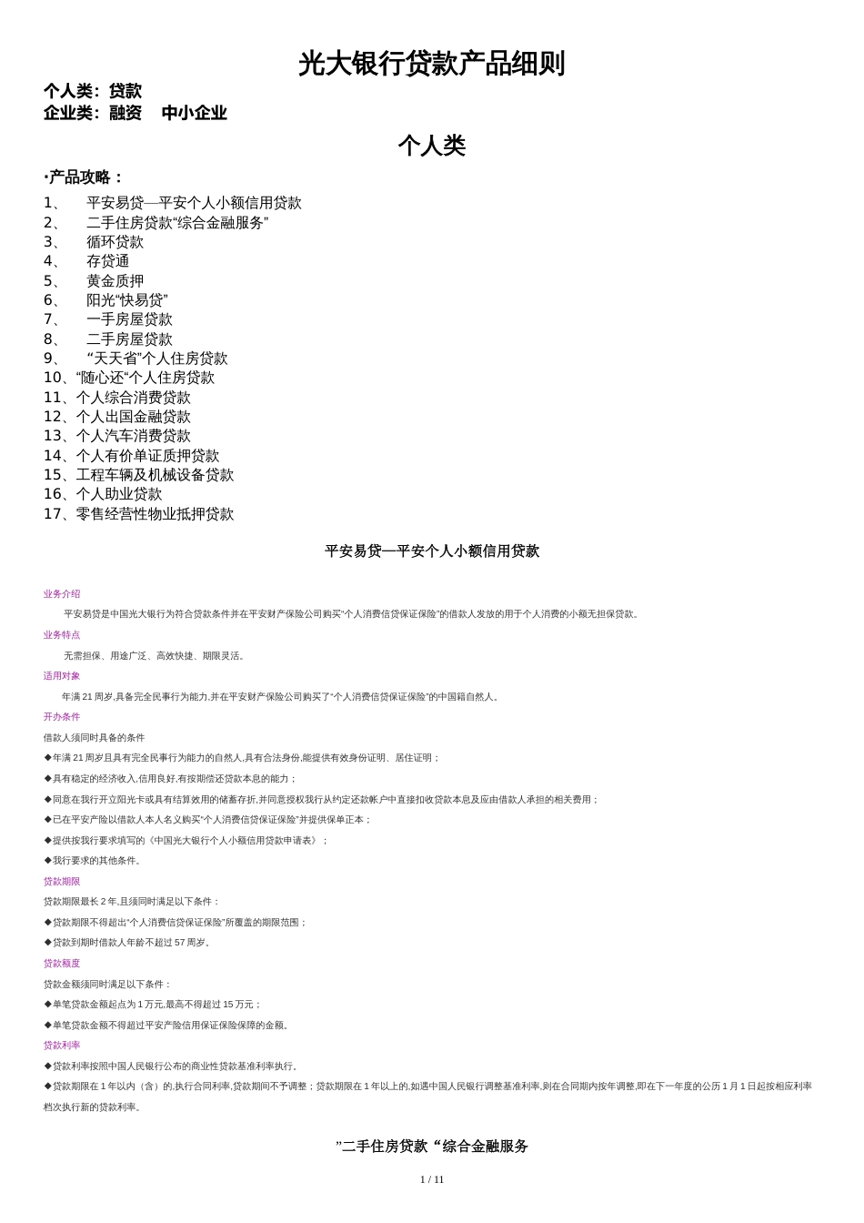 光大银行贷款产品细则[共11页]_第1页