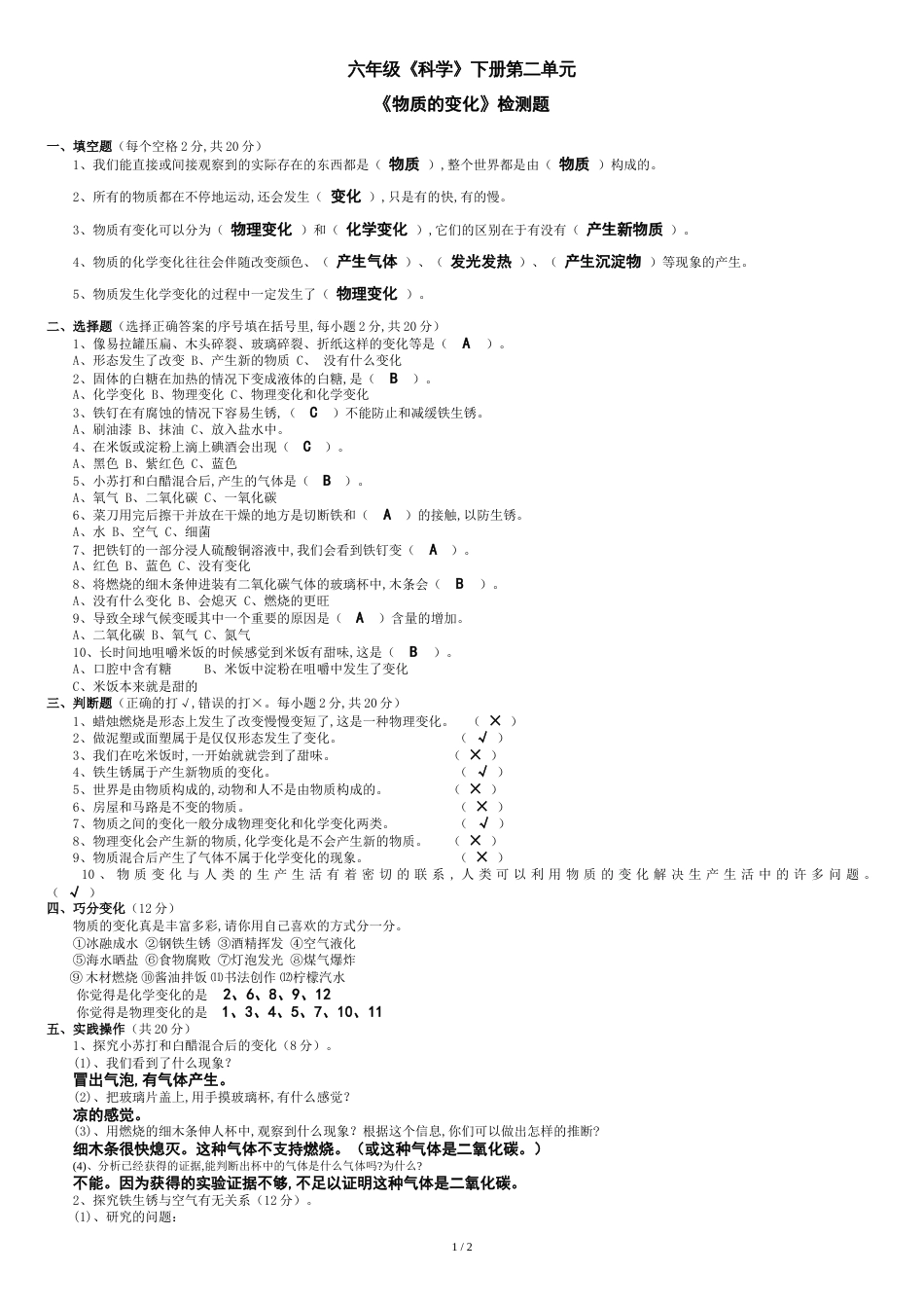 六年级下册《物质的变化》测试题[共2页]_第1页