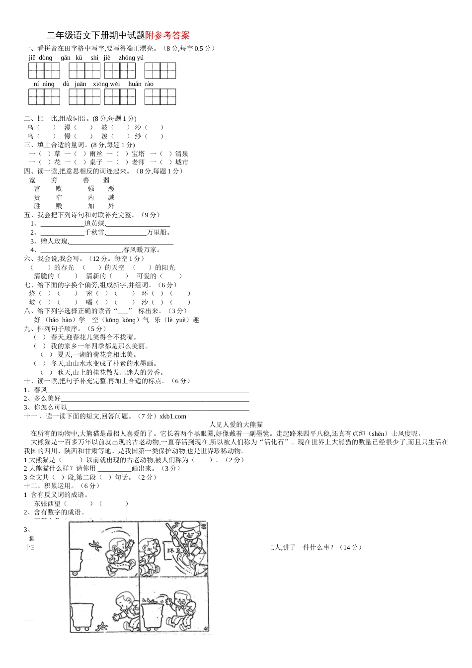 二年级下册语文期中考试试卷及答案[共2页]_第1页