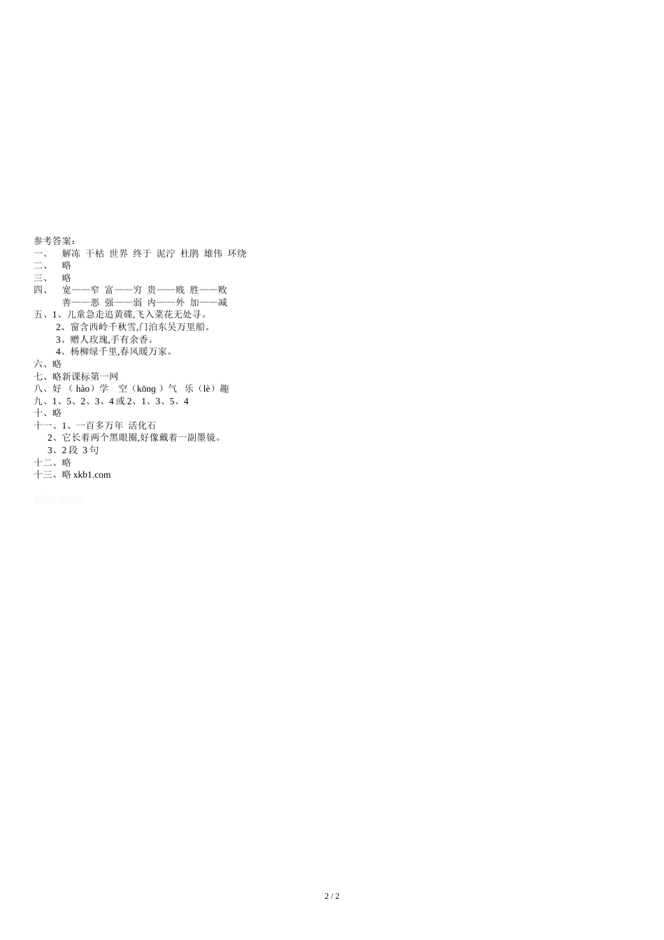 二年级下册语文期中考试试卷及答案[共2页]_第2页