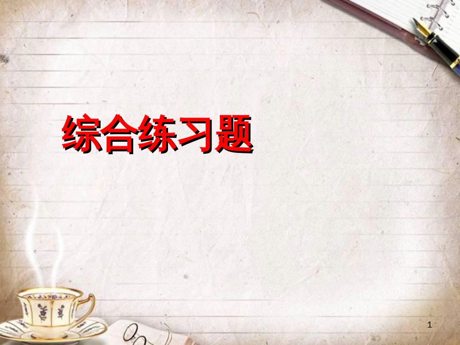 人教版三年级数学下册综合课件_第1页