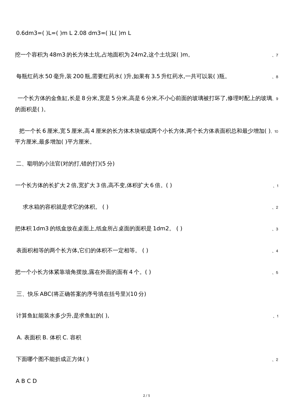 人教版五年级数学下册第三单元测试题[共5页]_第2页