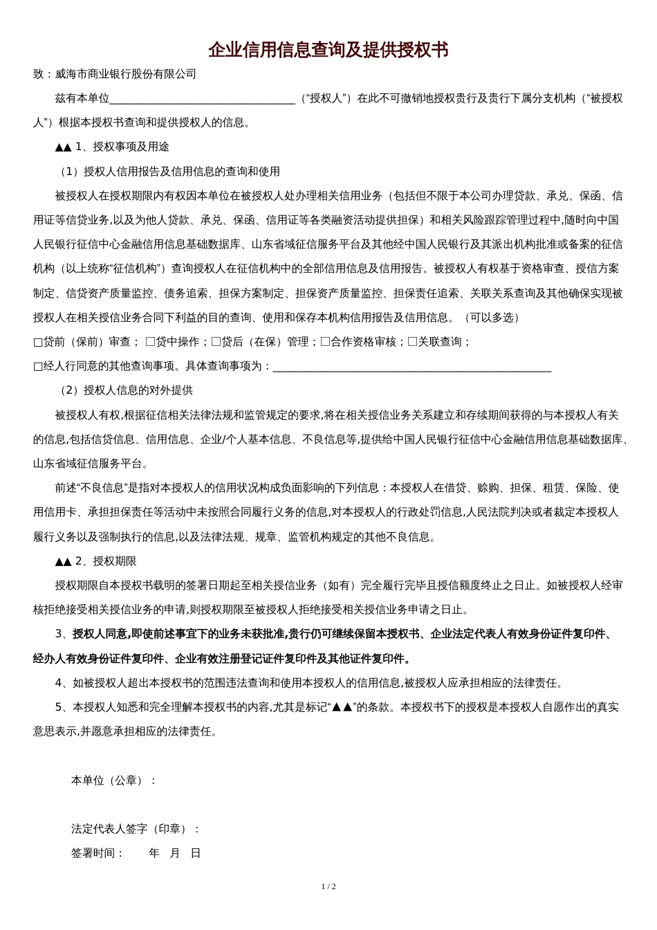 企业征信查询授权书[共2页]_第1页