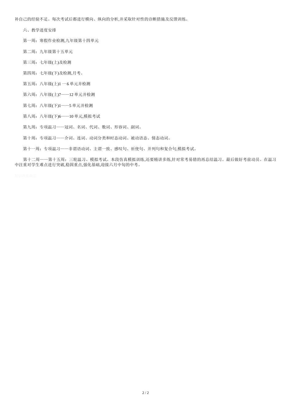 九年级英语下册教学计划[共2页]_第2页