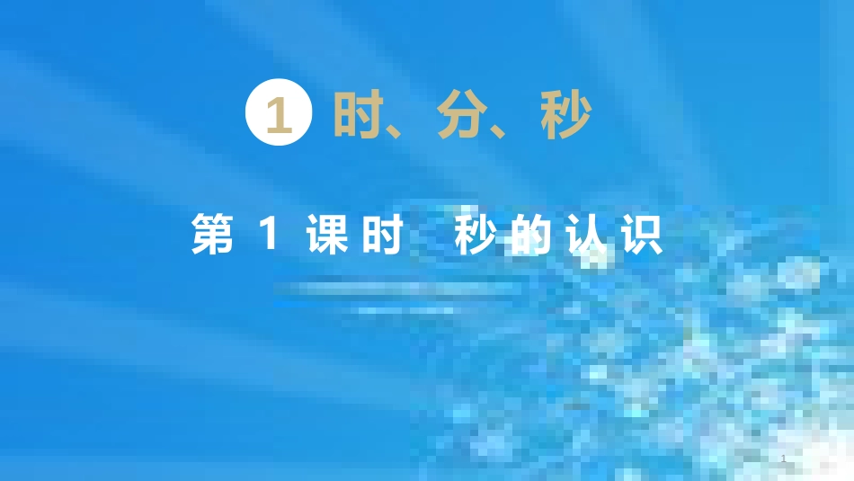 人教版数学三年级上册全册课件[共579页]_第1页