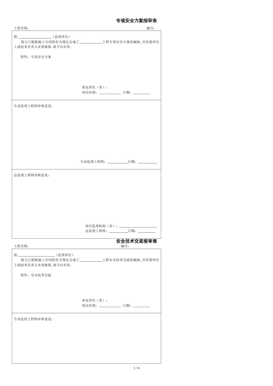 各项安全方案报审表_第1页