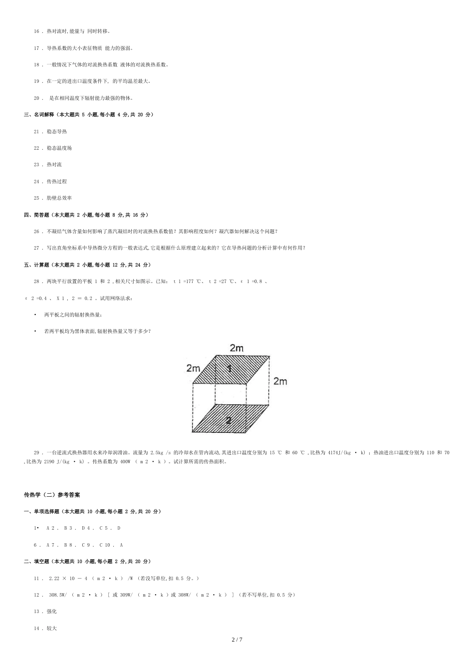 传热学试题大全讲解[共5页]_第2页