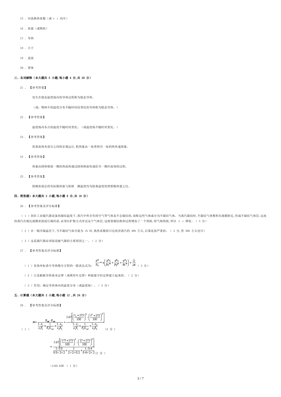 传热学试题大全讲解[共5页]_第3页