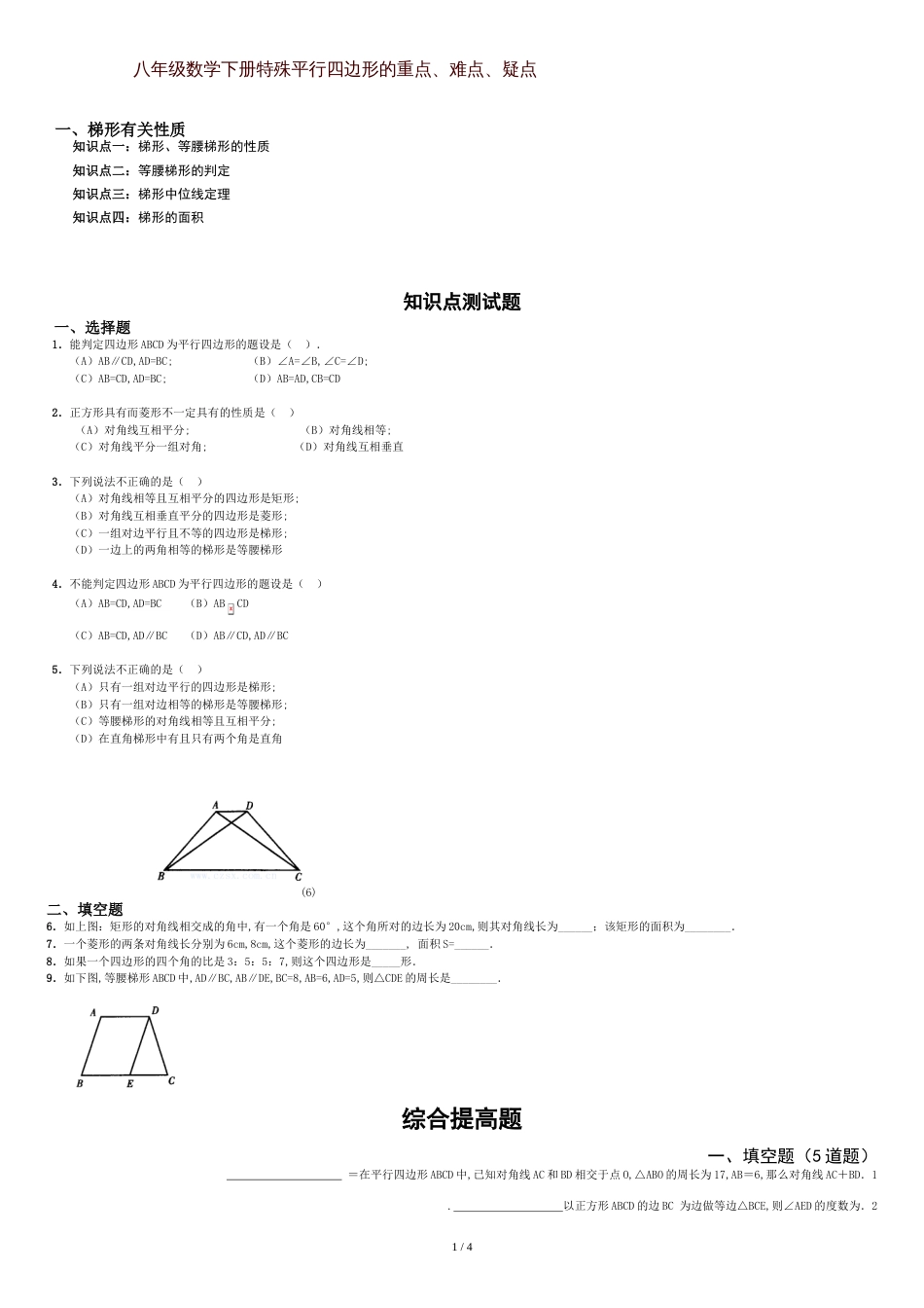 八年级数学平行四边形的重点、难点典型例题[共5页]_第1页