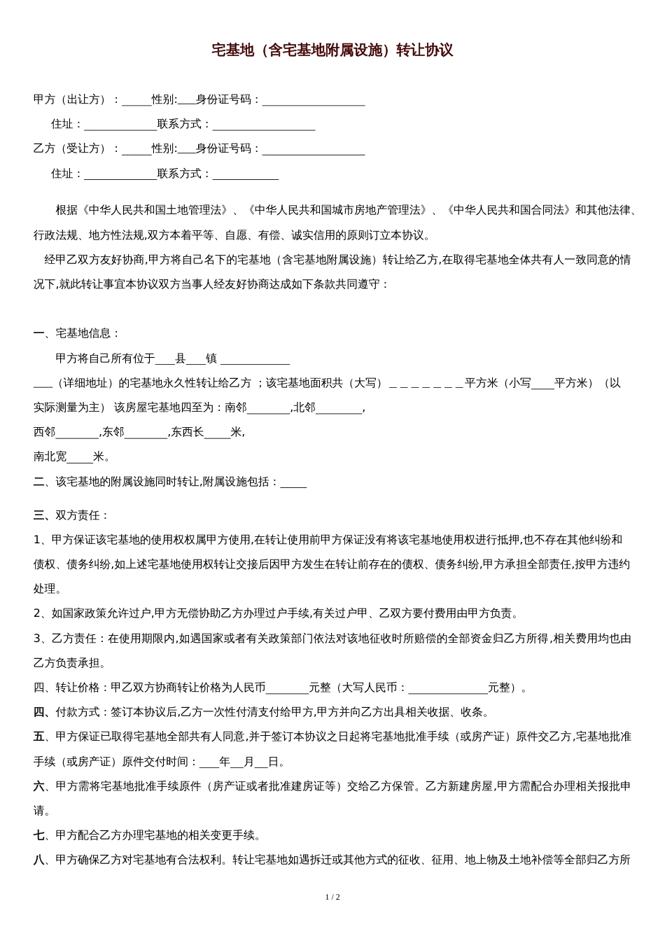 农村宅基地转让协议详细版[共2页]_第1页