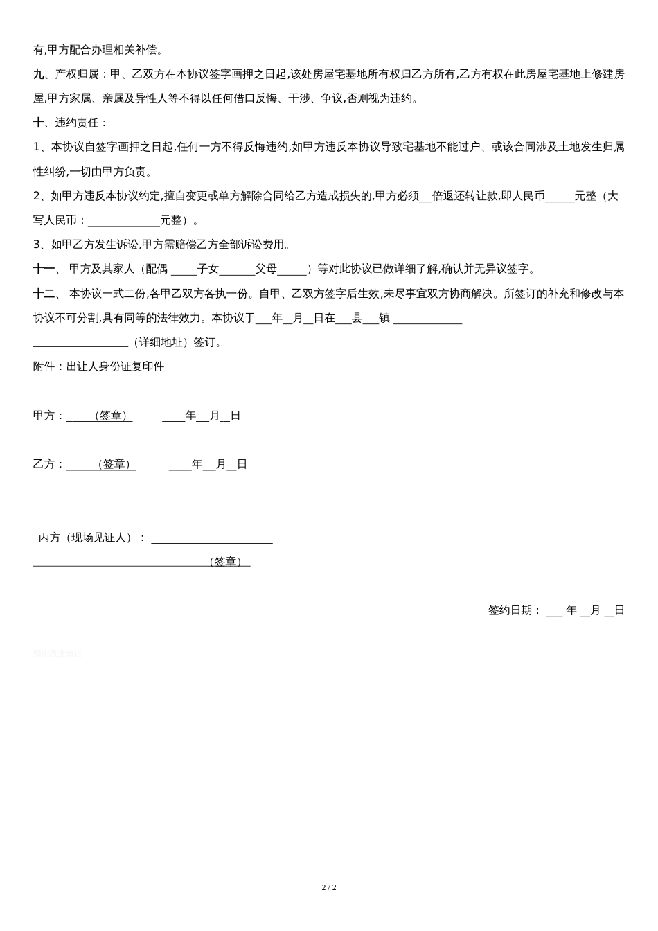 农村宅基地转让协议详细版[共2页]_第2页