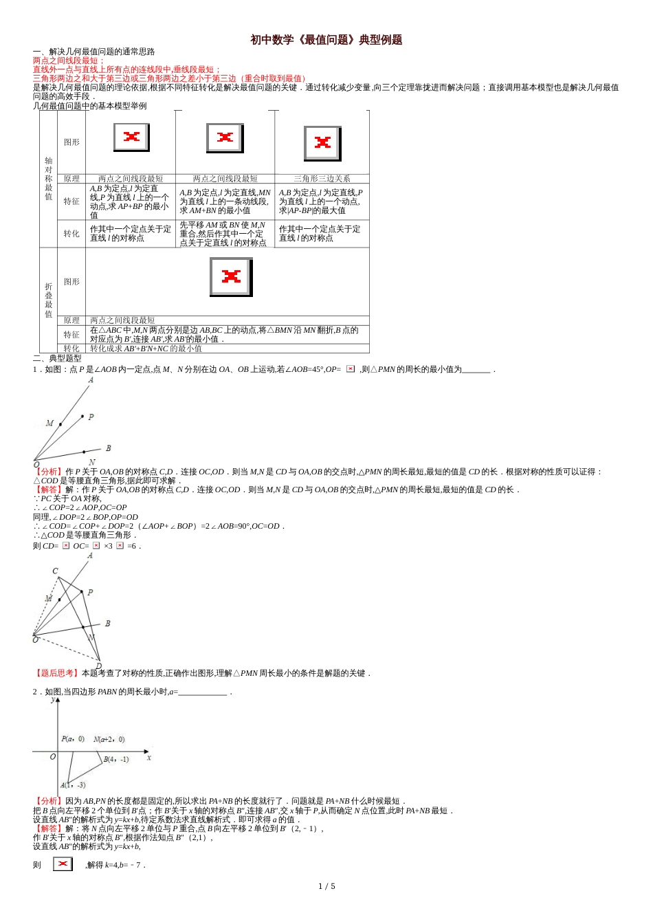 初中数学《几何最值问题》典型例题[共6页]_第1页