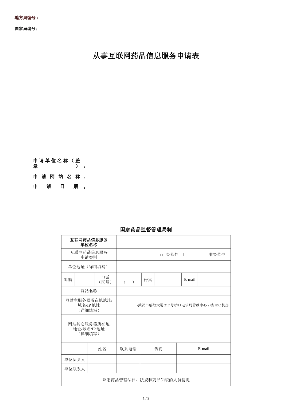 互联网药品信息服务申请表[共3页]_第1页