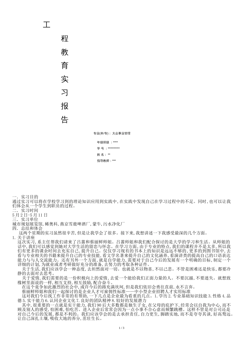 公共事业管理实习报告[共5页]_第1页