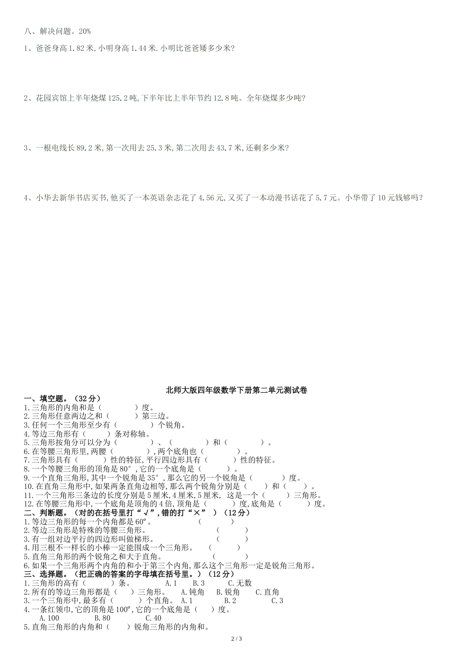北师大版四年级数学下册第一、二单元测试题[共4页]_第2页