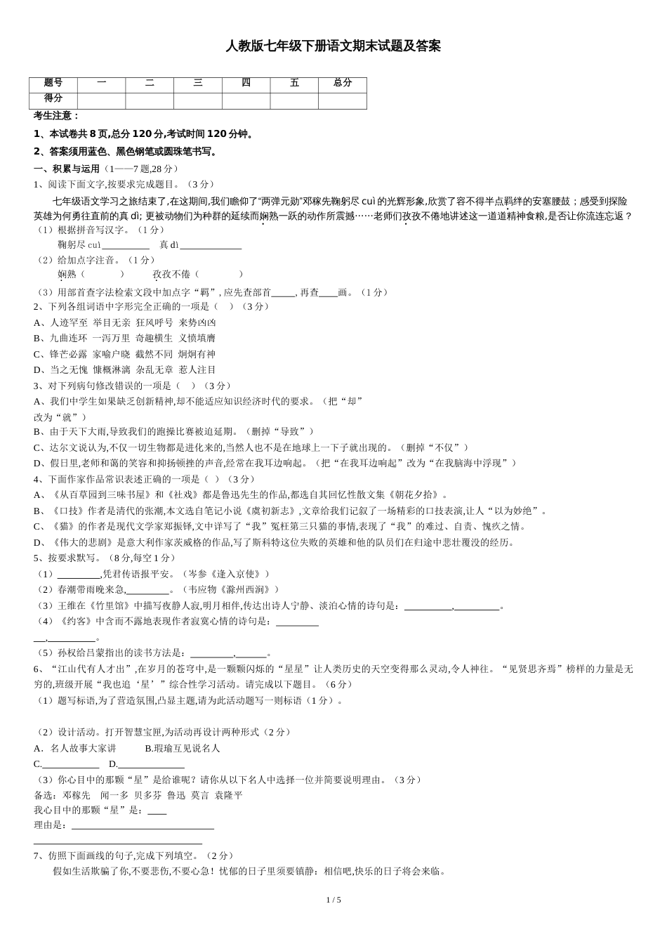 人教版七年级(下册)语文期末试题及答案[共6页]_第1页