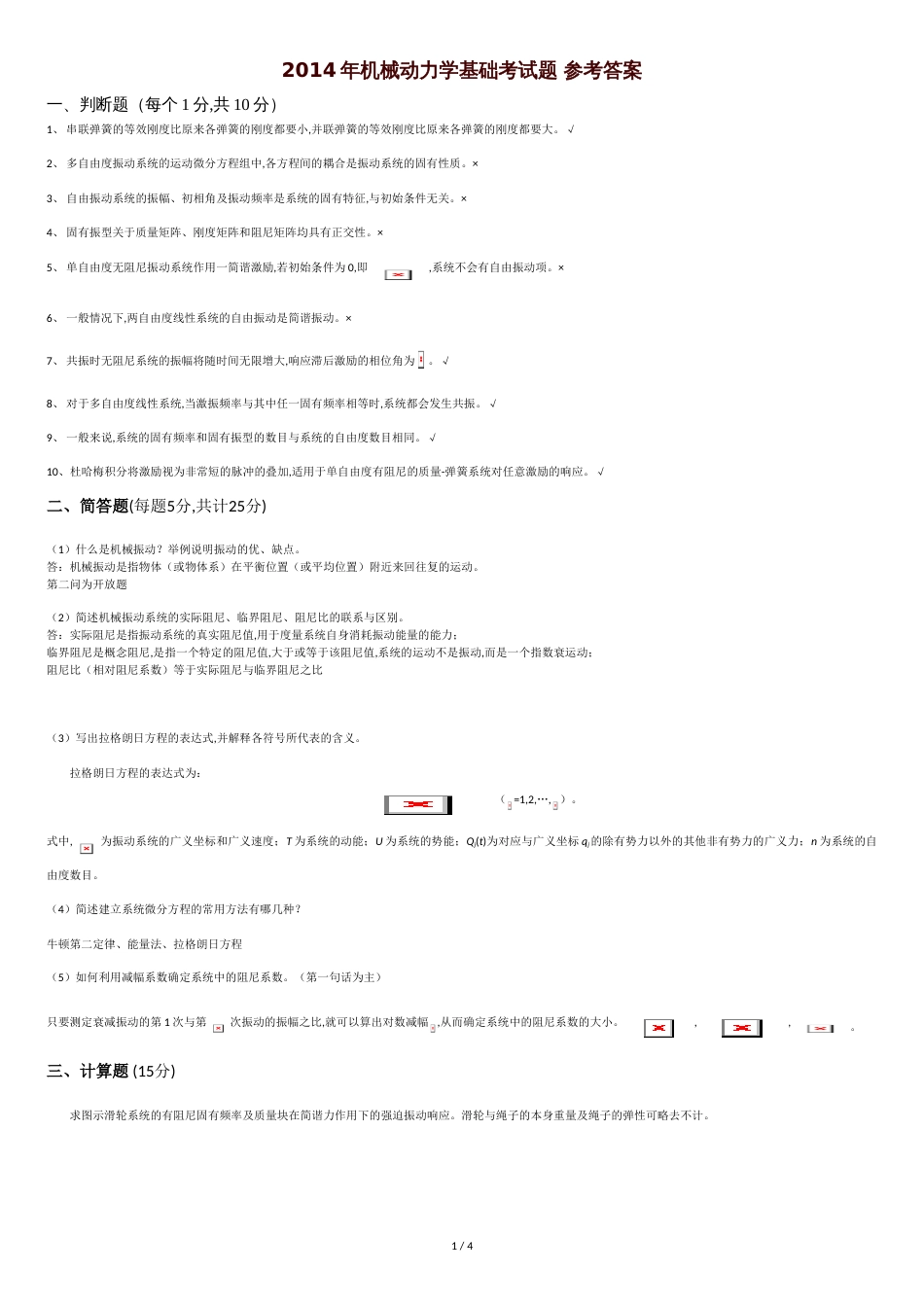 东北大学2014年机械振动动力学基础考试题及参考答案_第1页