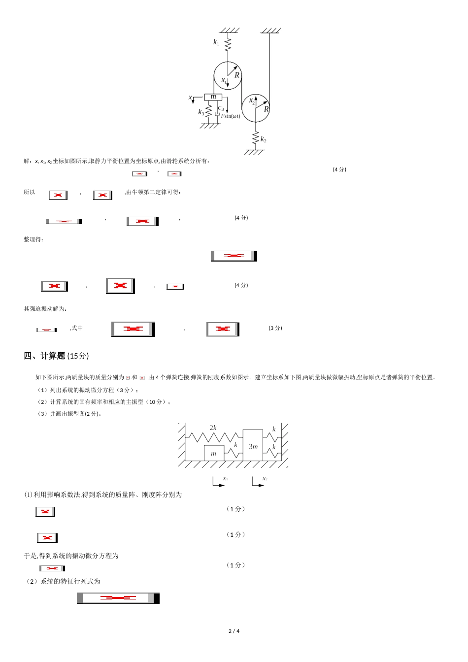 东北大学2014年机械振动动力学基础考试题及参考答案_第2页