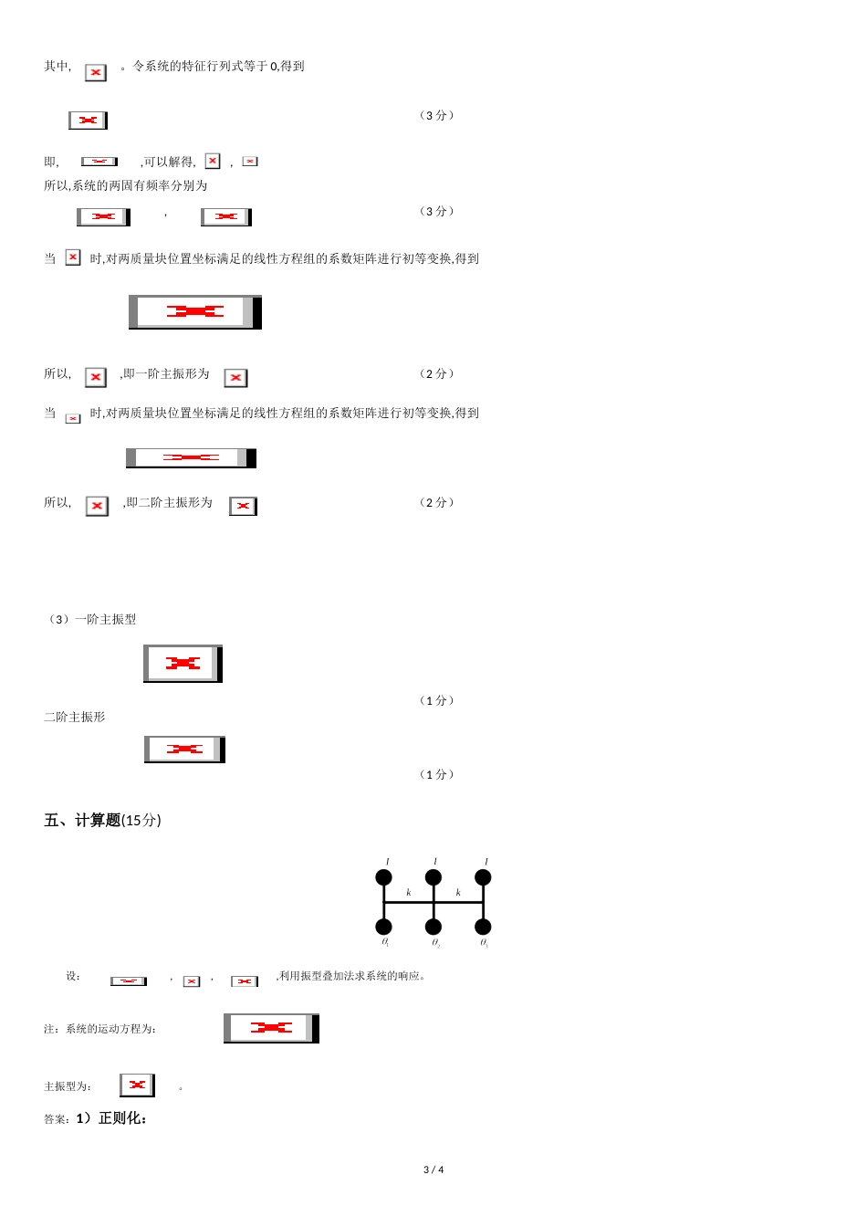 东北大学2014年机械振动动力学基础考试题及参考答案_第3页