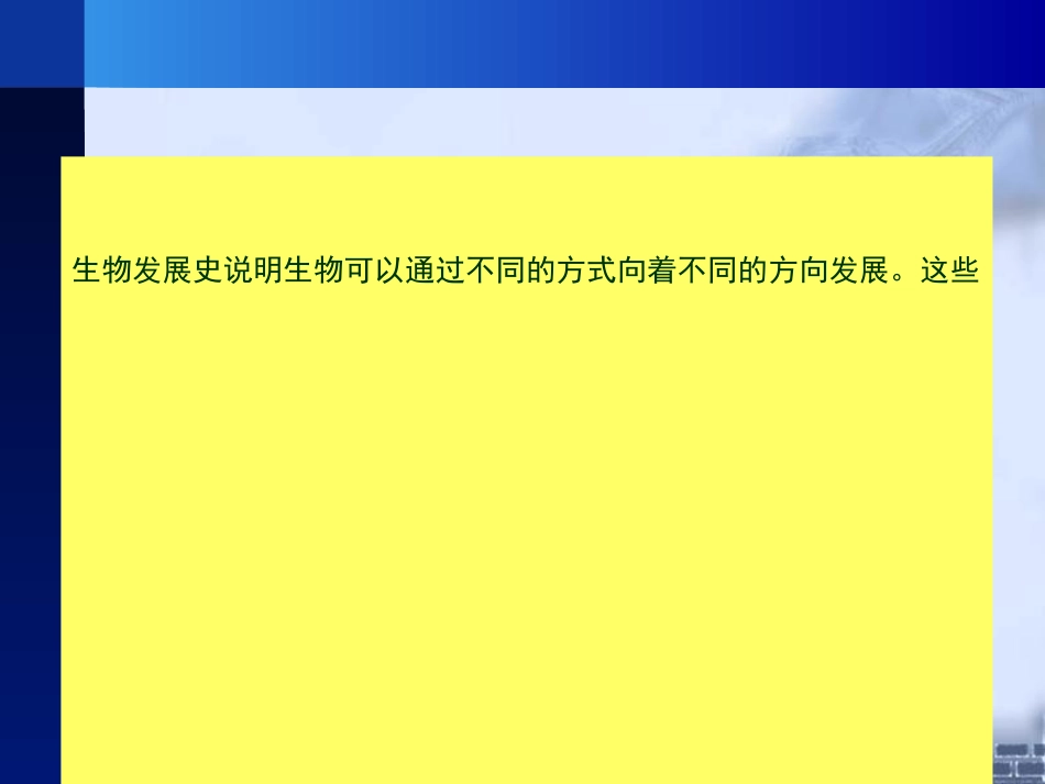 厦门大学进化生物学第5章生物表型的进化[共60页]_第3页