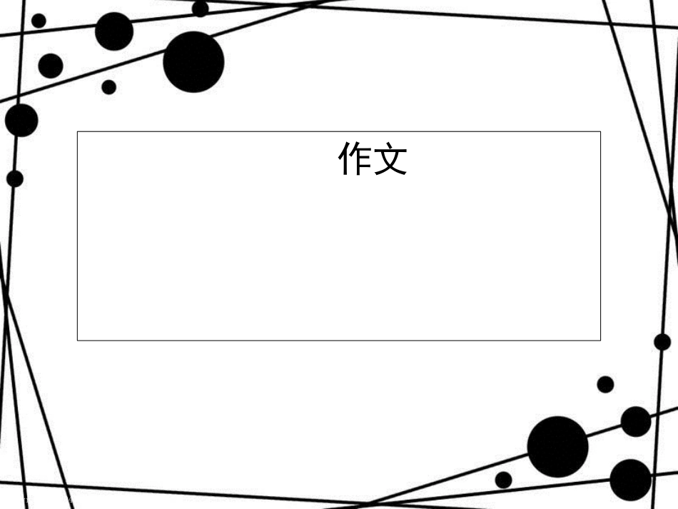 四年级写人作文指导PPT[共32页]_第1页