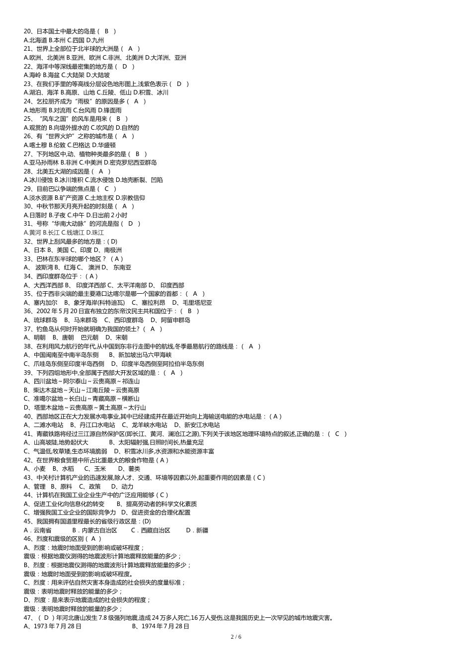 地理百科知识竞赛题库(选择、填空、判断)[共8页]_第2页