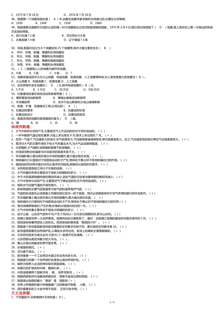 地理百科知识竞赛题库(选择、填空、判断)[共8页]_第3页