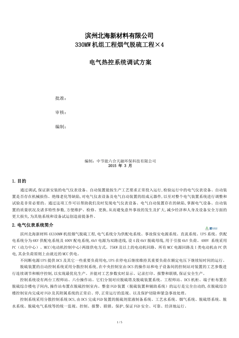 北海二期脱硫(电仪)分系统调试方案.docx[共7页]_第1页