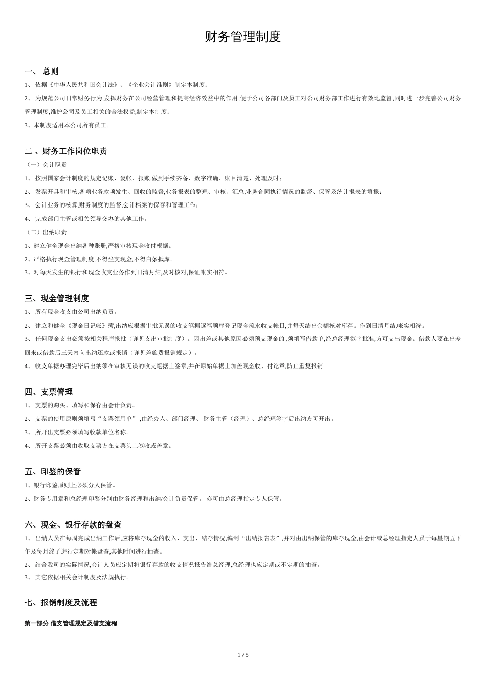 公司财务制度[共4页]_第1页