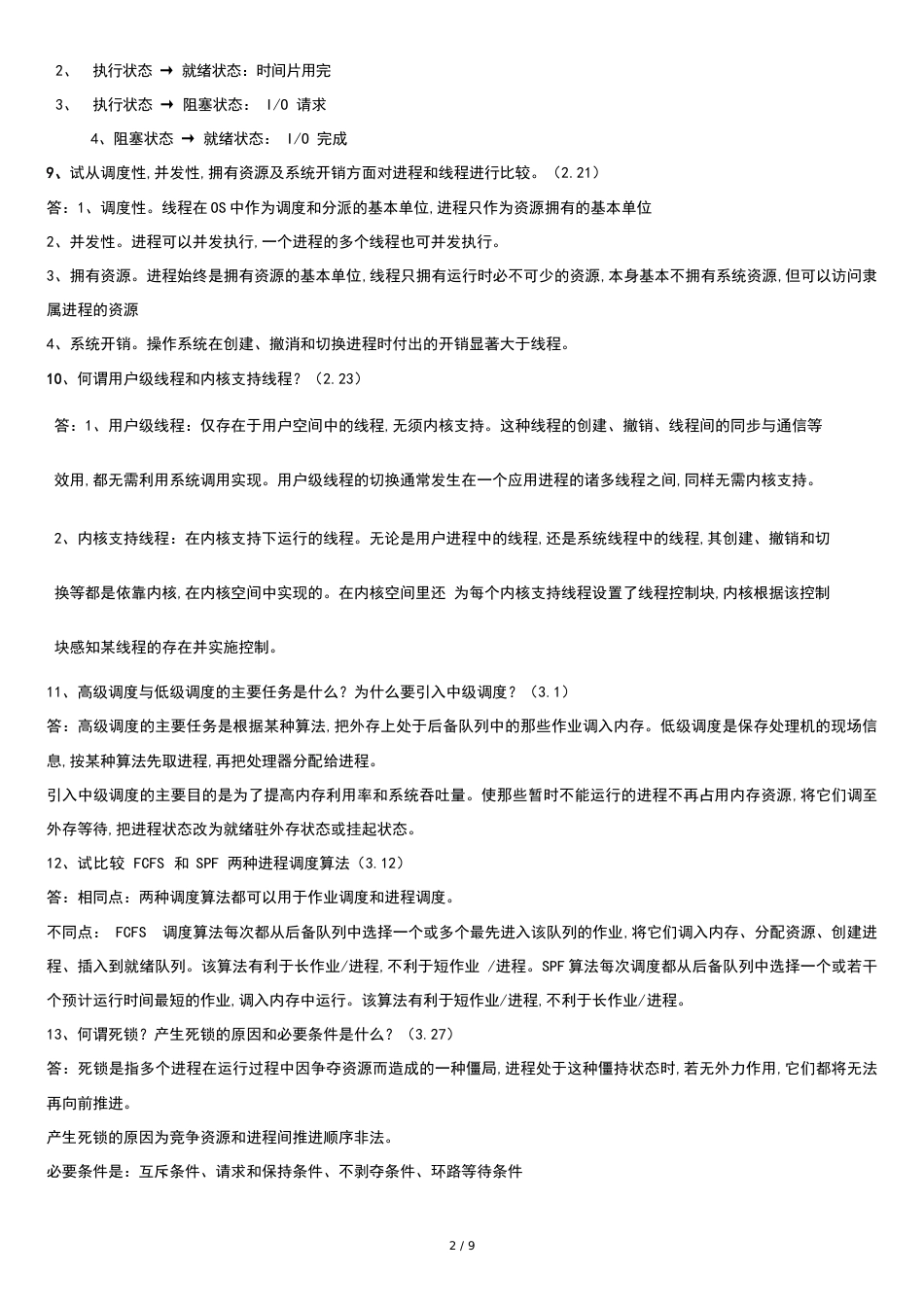 嘉应学习期末复习操作系统简答题_第2页