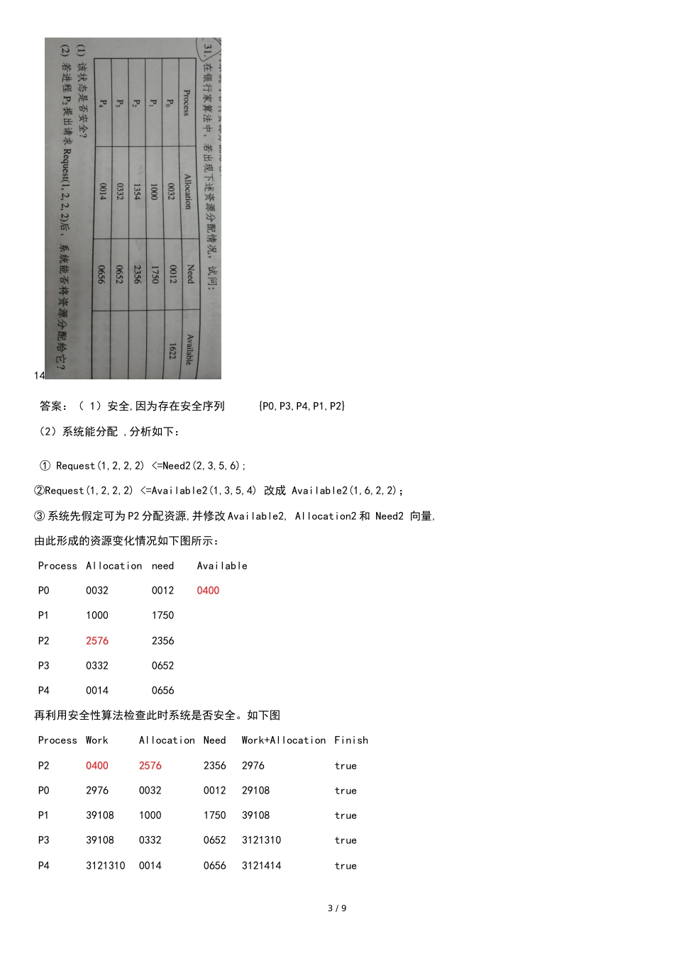 嘉应学习期末复习操作系统简答题_第3页