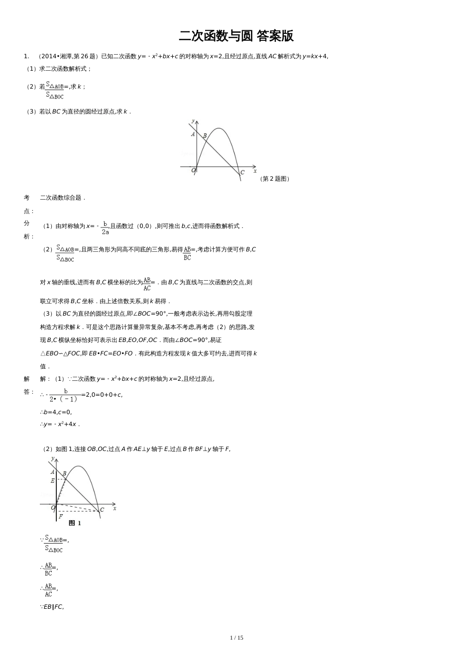 二次函数与圆-问题详解版[共18页]_第1页