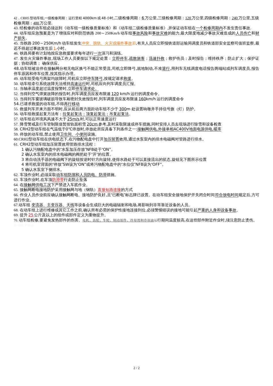 动车组运用试题库_第2页