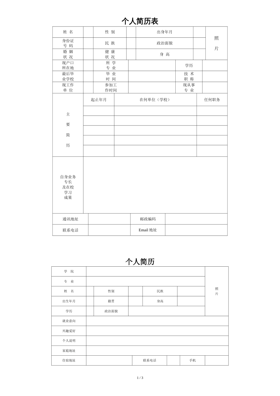 个人简历表格(通用版)[共4页]_第1页