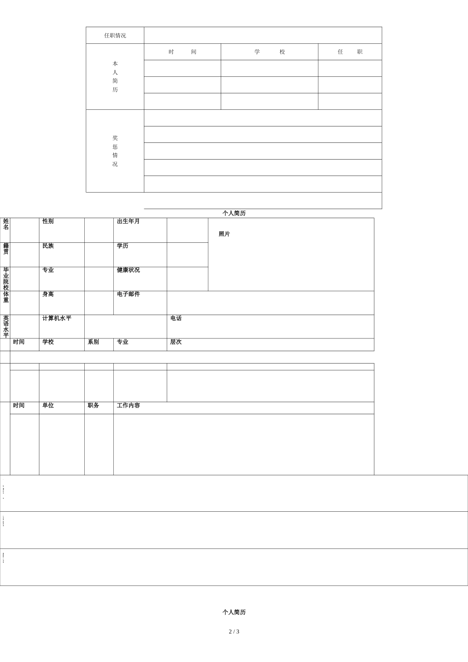 个人简历表格(通用版)[共4页]_第2页