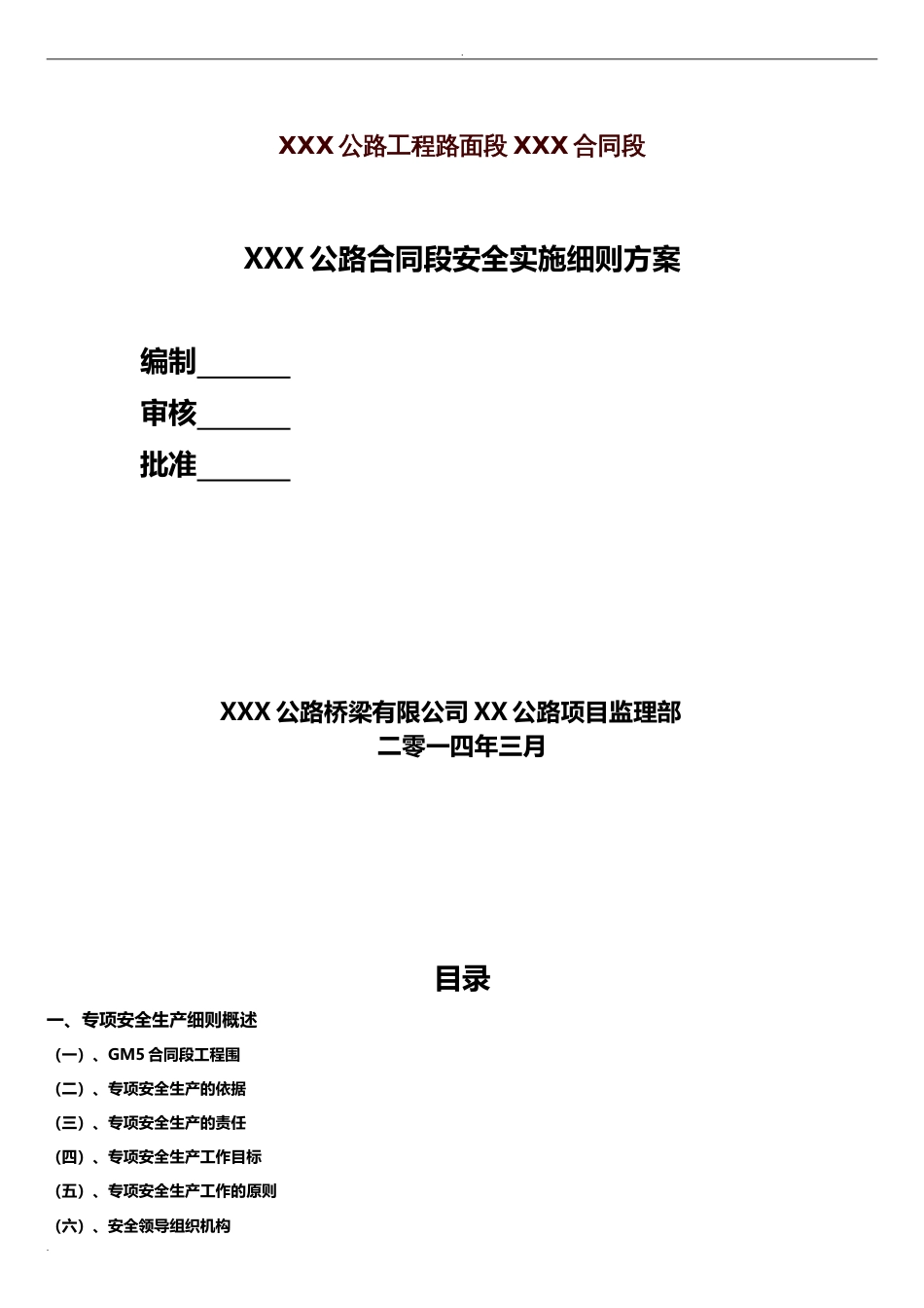 十大危险性较大的工程专项安全监理实施细则[共17页]_第1页