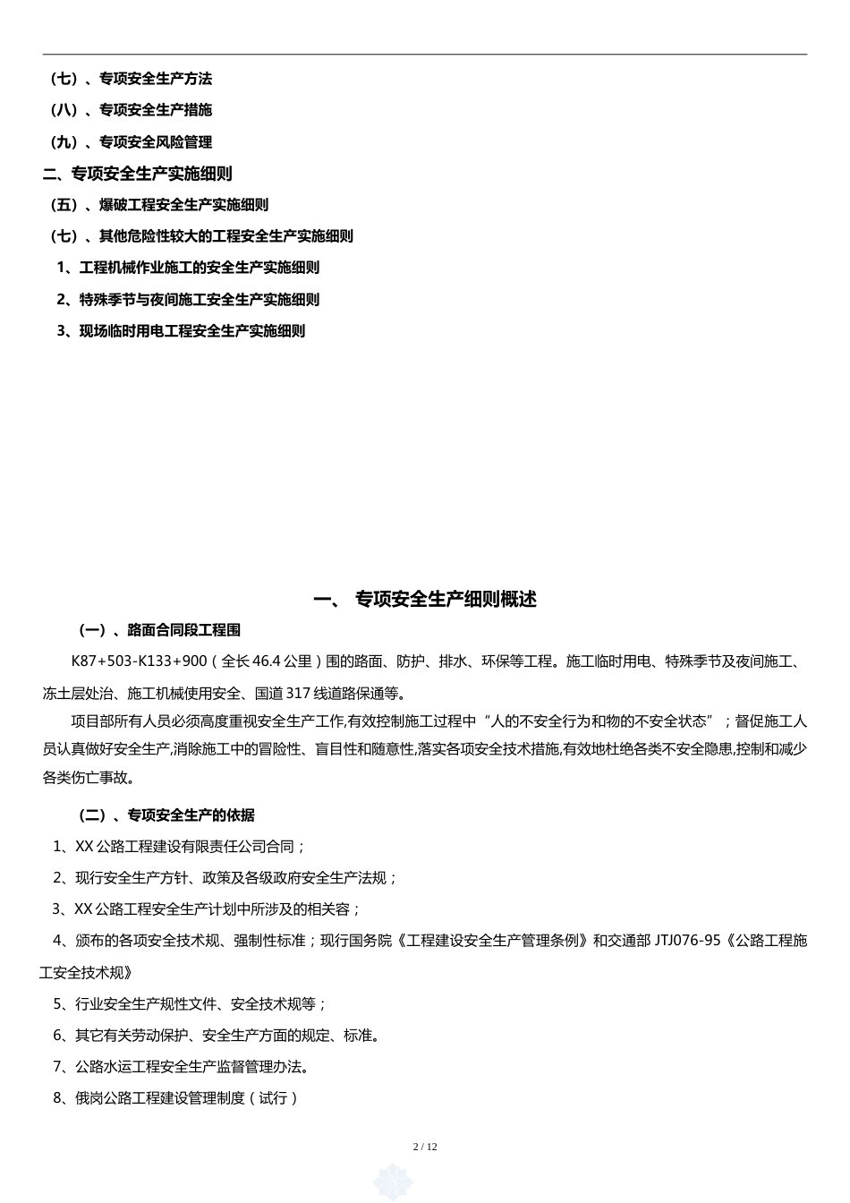 十大危险性较大的工程专项安全监理实施细则[共17页]_第2页