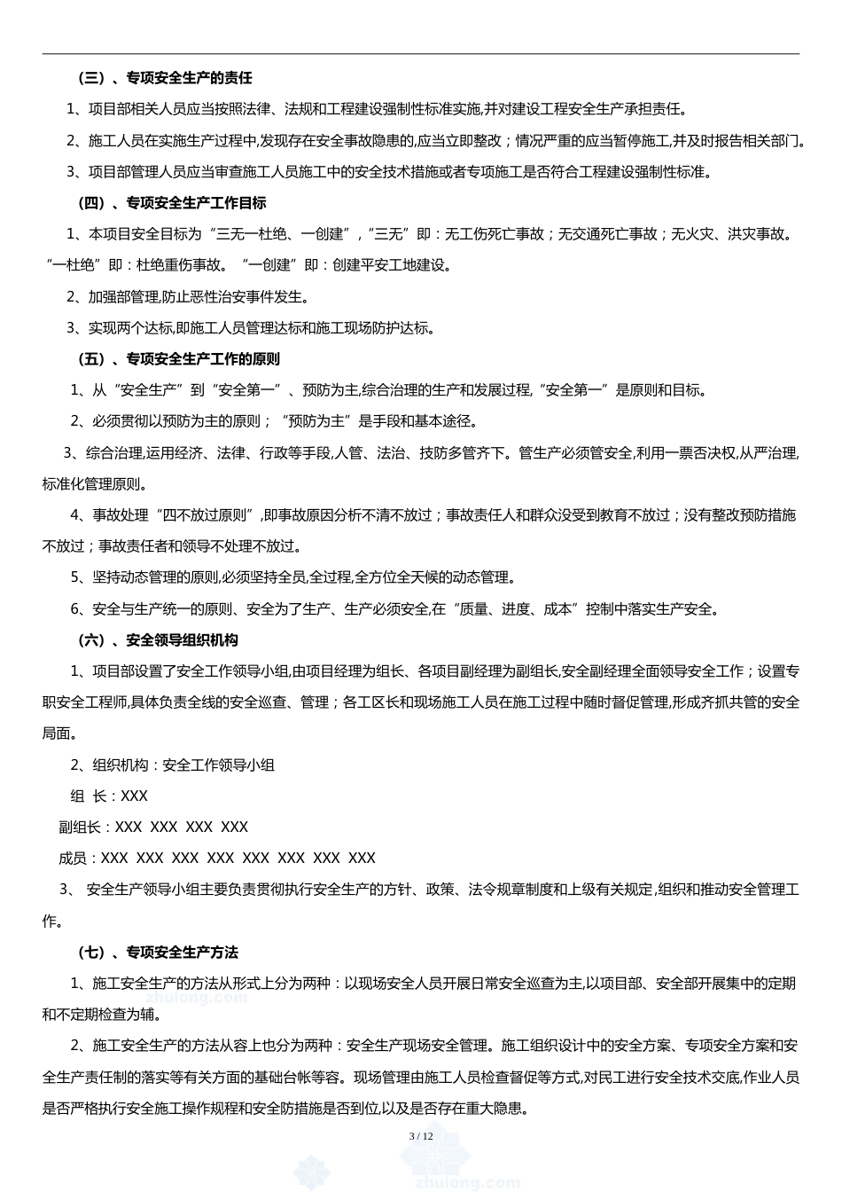 十大危险性较大的工程专项安全监理实施细则[共17页]_第3页