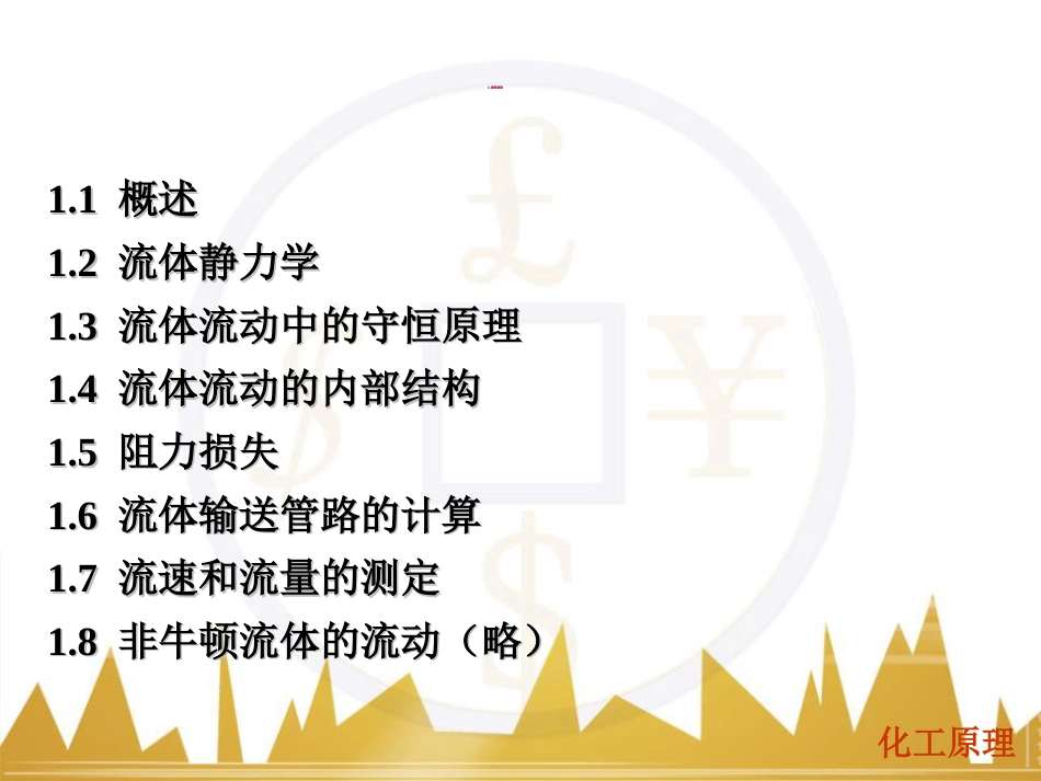 化工原理课件1.液体流动_第1页