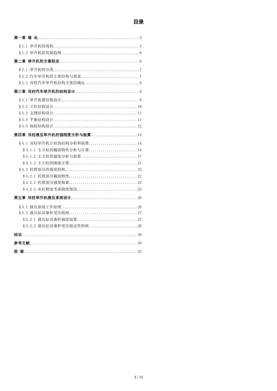 双柱液压举升机设计说明书[共16页]_第3页