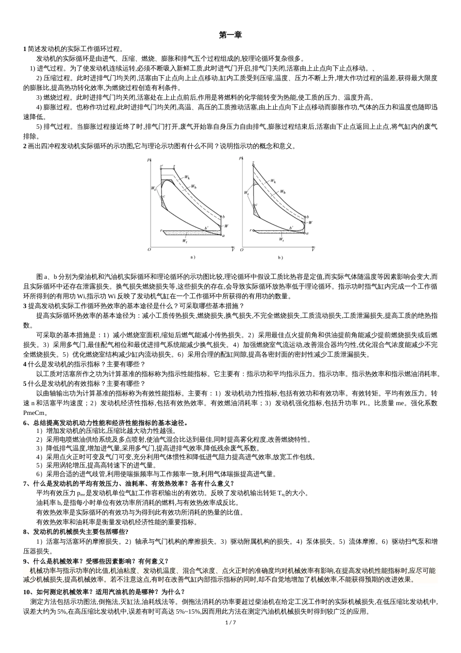 发动机原理课后习题答案[共7页]_第1页