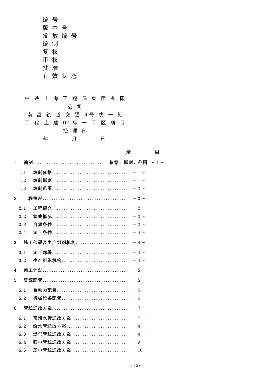 南昌地铁4号线礼庄山站管线迁改方案[共30页]_第2页