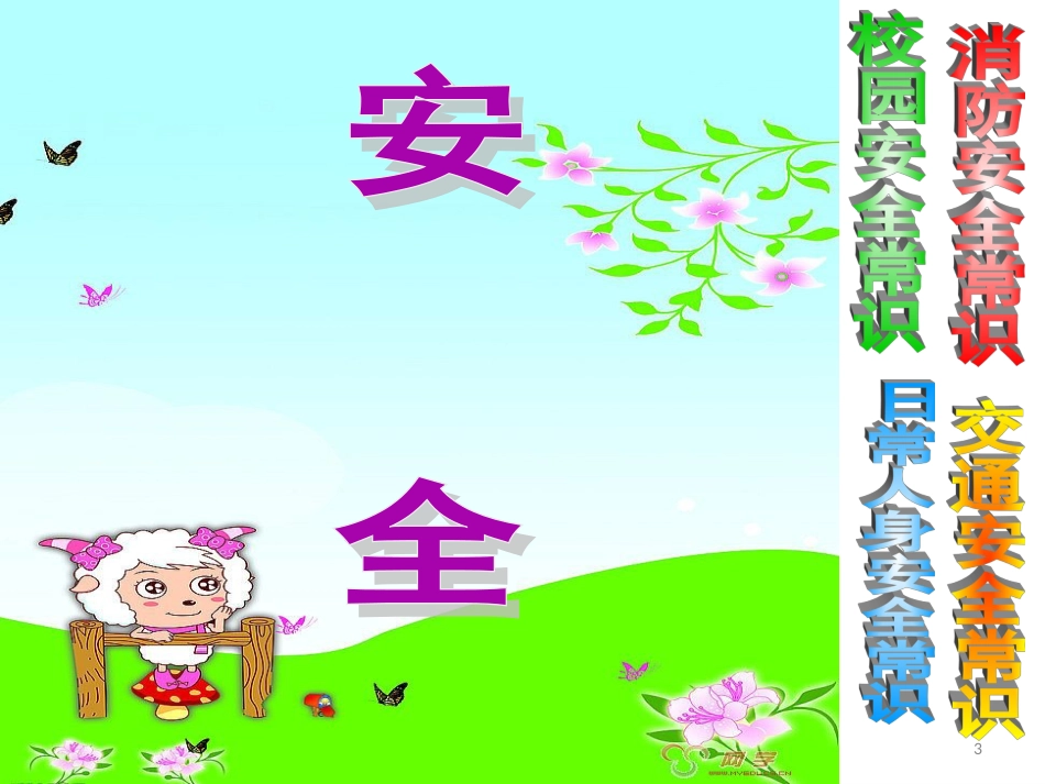 四年级安全教育主题班会PPT课件[共75页]_第3页